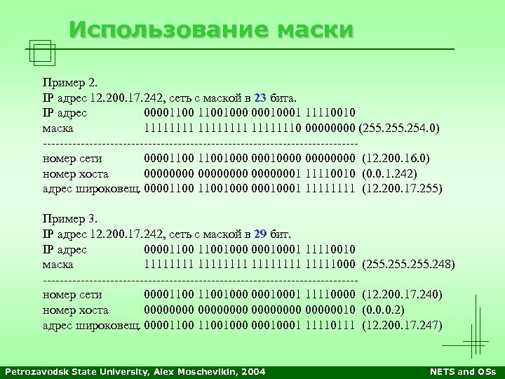 Использование маски Пример 2. IP адрес 12. 200. 17. 242, сеть с маской в