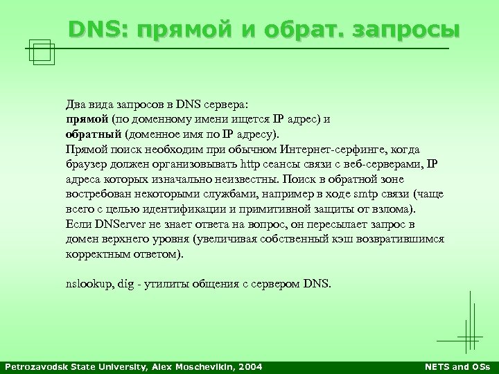 DNS: прямой и обрат. запросы Два вида запросов в DNS сервера: прямой (по доменному