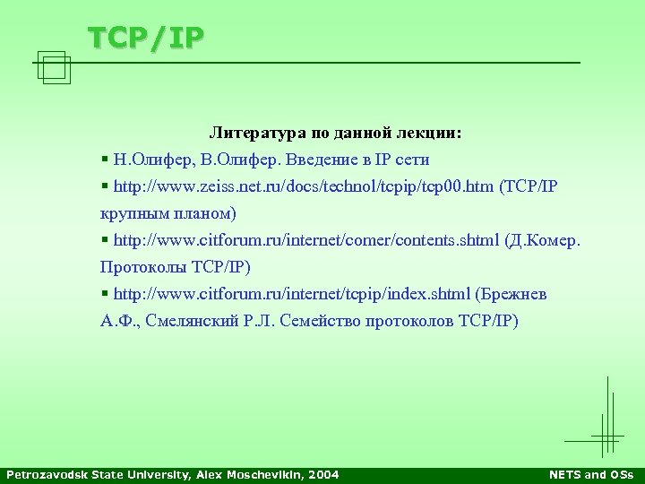 TCP/IP Литература по данной лекции: § Н. Олифер, В. Олифер. Введение в IP сети