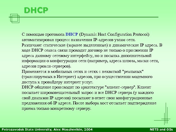 DHCP С помощью протокола DHCP (Dynamic Host Configuration Protocol) автоматизирован процесс назначения IP-адресов узлам