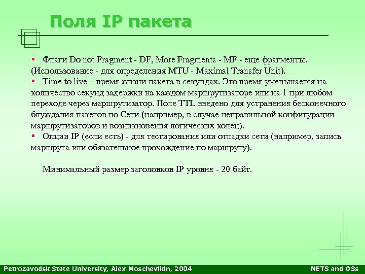 Поля IP пакета § Флаги Do not Fragment - DF, More Fragments - MF