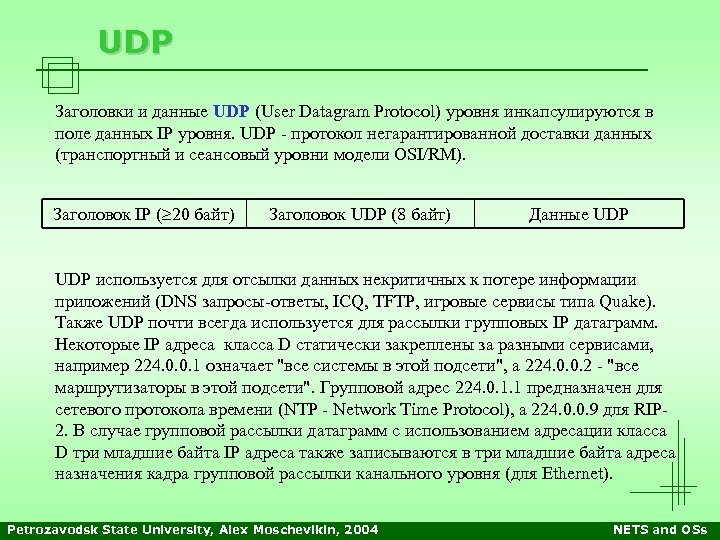 UDP Заголовки и данные UDP (User Datagram Protocol) уровня инкапсулируются в поле данных IP