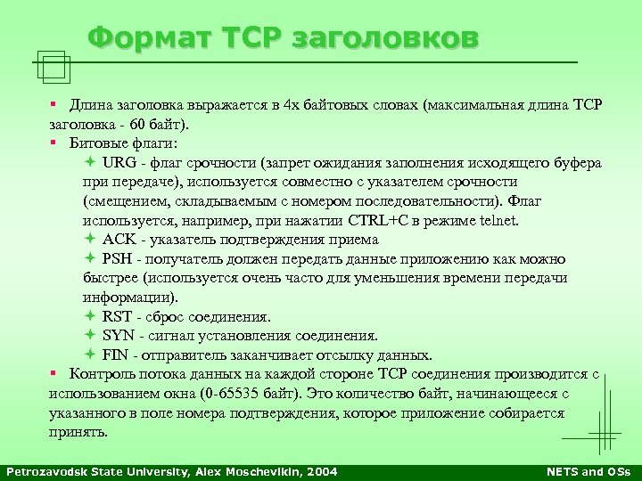 Формат TCP заголовков § Длина заголовка выражается в 4 х байтовых словах (максимальная длина