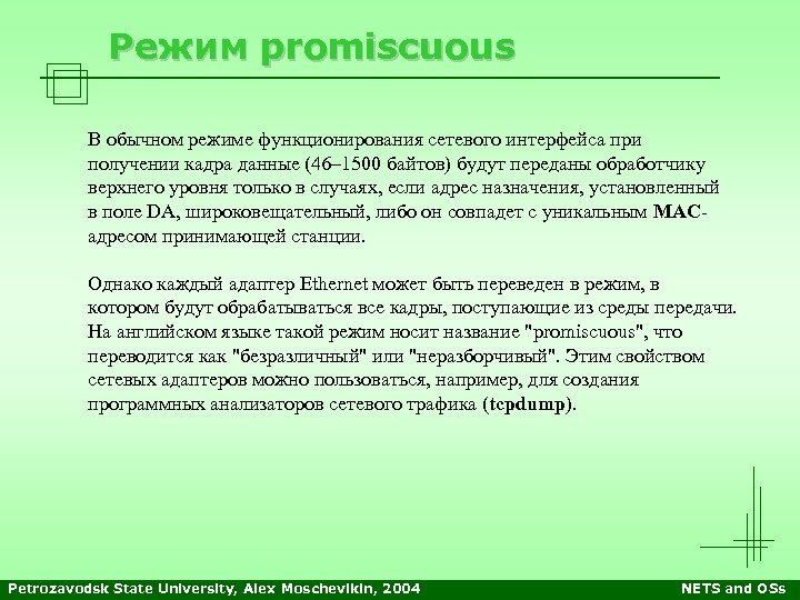 Режим promiscuous В обычном режиме функционирования сетевого интерфейса при получении кадра данные (46– 1500