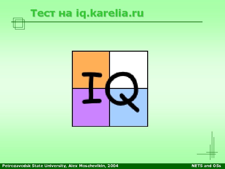 Тест на iq. karelia. ru Petrozavodsk State University, Alex Moschevikin, 2004 NETS and OSs