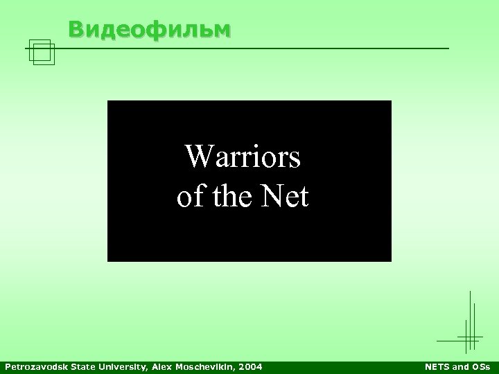 Видеофильм Warriors of the Net Petrozavodsk State University, Alex Moschevikin, 2004 NETS and OSs