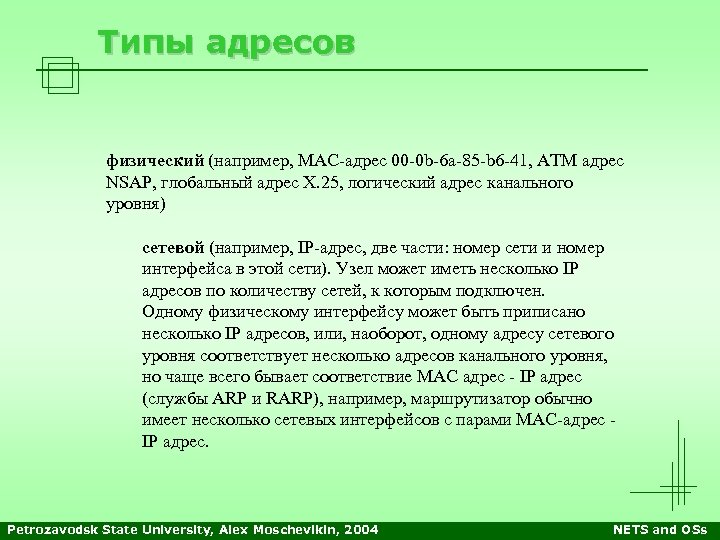 Типы адресов физический (например, MAC-адрес 00 -0 b-6 a-85 -b 6 -41, АТМ адрес