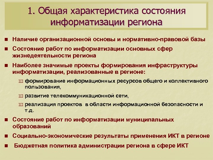 1. Общая характеристика состояния информатизации региона n Наличие организационной основы и нормативно-правовой базы n