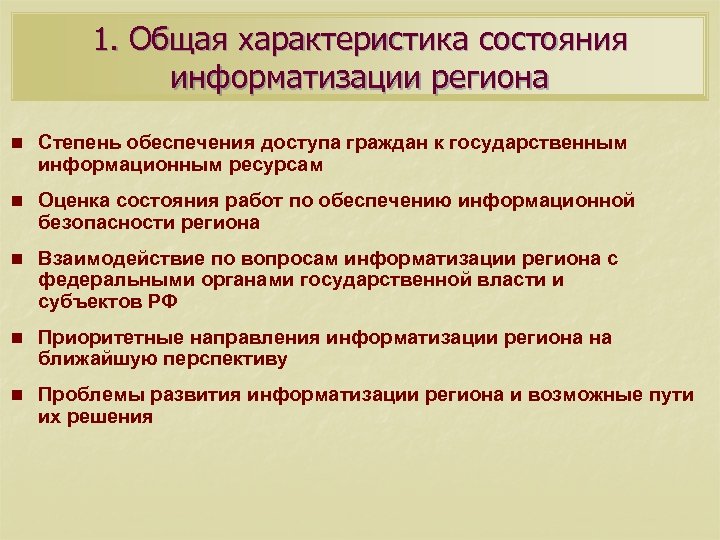 1. Общая характеристика состояния информатизации региона n Степень обеспечения доступа граждан к государственным информационным