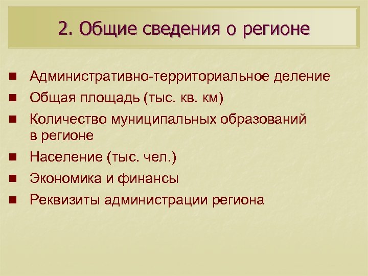 2. Общие сведения о регионе n Административно-территориальное деление n Общая площадь (тыс. кв. км)