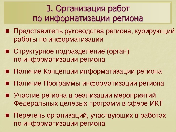 3. Организация работ по информатизации региона n Представитель руководства региона, курирующий работы по информатизации