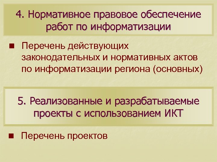 4. Нормативное правовое обеспечение работ по информатизации n Перечень действующих законодательных и нормативных актов