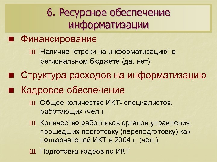 6. Ресурсное обеспечение информатизации n Финансирование Ш Наличие “строки на информатизацию” в региональном бюджете