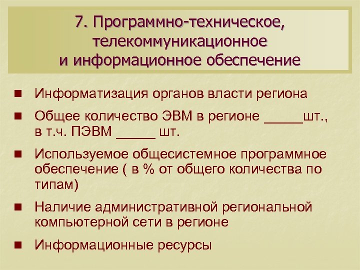 7. Программно-техническое, телекоммуникационное и информационное обеспечение n Информатизация органов власти региона n Общее количество