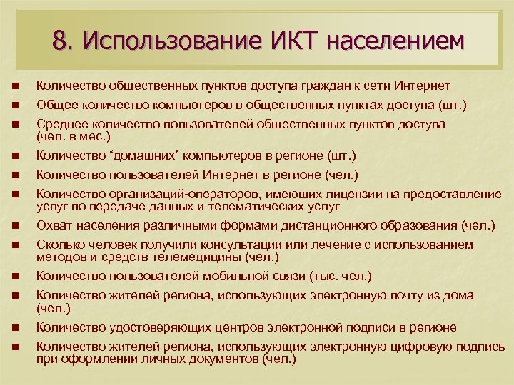 8. Использование ИКТ населением n Количество общественных пунктов доступа граждан к сети Интернет n