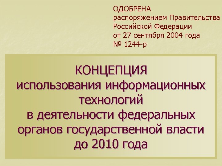 ОДОБРЕНА распоряжением Правительства Российской Федерации от 27 сентября 2004 года № 1244 -р КОНЦЕПЦИЯ