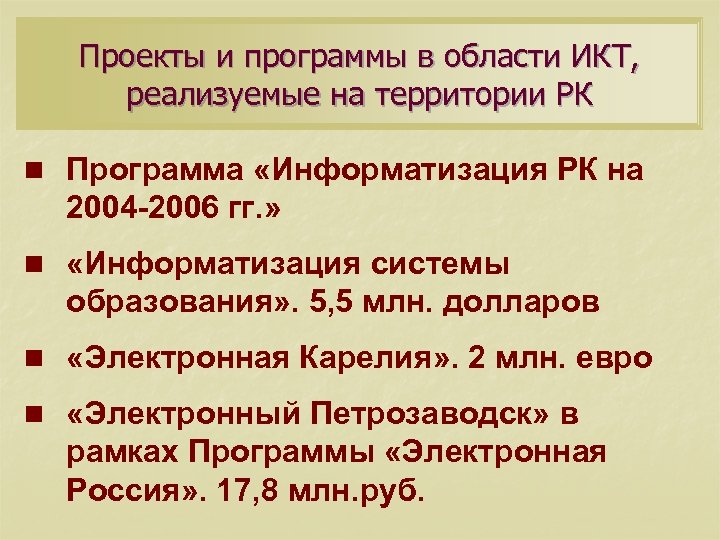 Проекты и программы в области ИКТ, реализуемые на территории РК n Программа «Информатизация РК