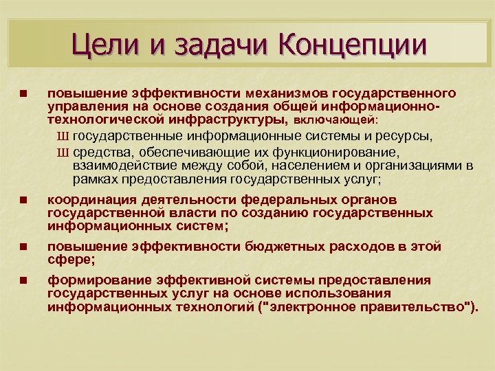 Цели и задачи Концепции n n повышение эффективности механизмов государственного управления на основе создания