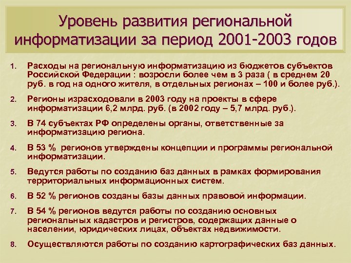 Уровень развития региональной информатизации за период 2001 -2003 годов 1. Расходы на региональную информатизацию