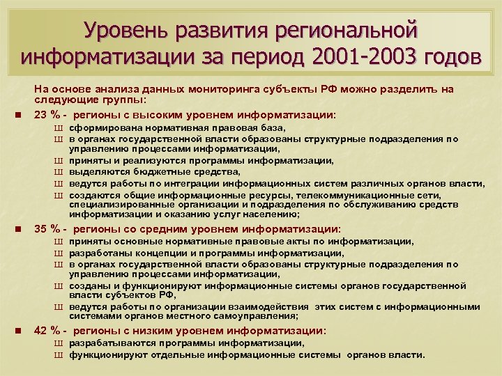 Уровень развития региональной информатизации за период 2001 -2003 годов n На основе анализа данных