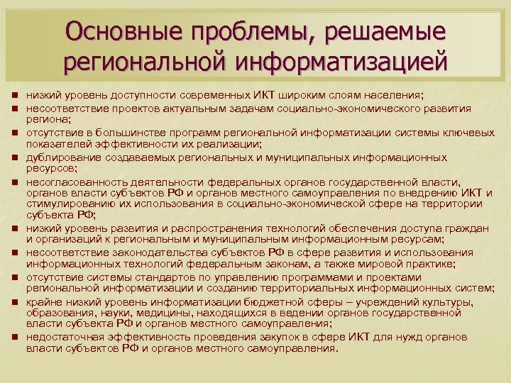 Основные проблемы, решаемые региональной информатизацией n низкий уровень доступности современных ИКТ широким слоям населения;