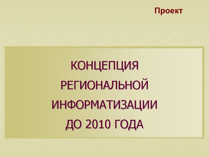 Проект КОНЦЕПЦИЯ РЕГИОНАЛЬНОЙ ИНФОРМАТИЗАЦИИ ДО 2010 ГОДА 