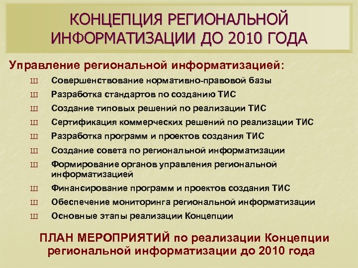 КОНЦЕПЦИЯ РЕГИОНАЛЬНОЙ ИНФОРМАТИЗАЦИИ ДО 2010 ГОДА Управление региональной информатизацией: Ш Совершенствование нормативно-правовой базы Ш