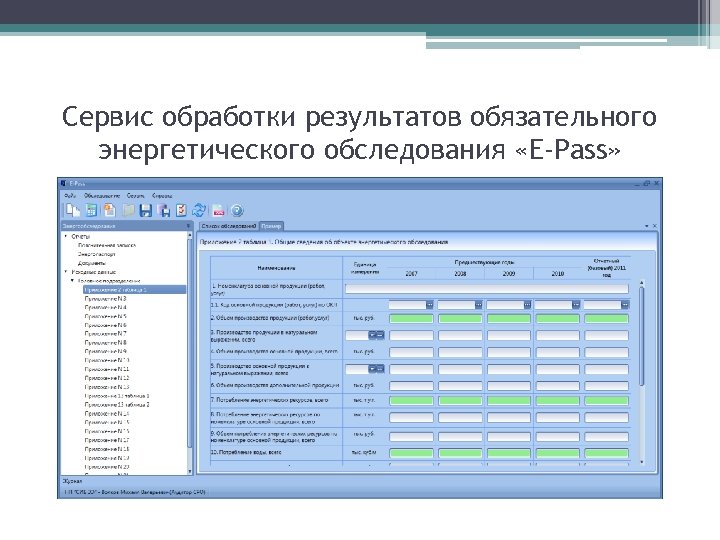 Сервис обработки результатов обязательного энергетического обследования «E-Pass» 