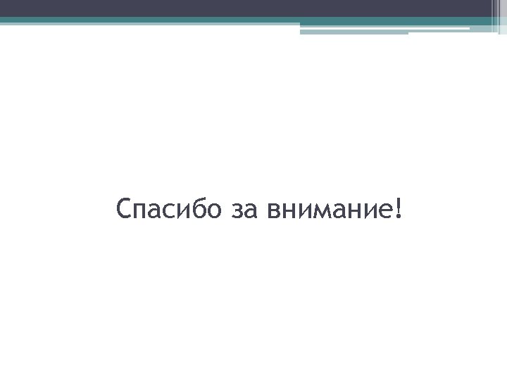 Спасибо за внимание! 