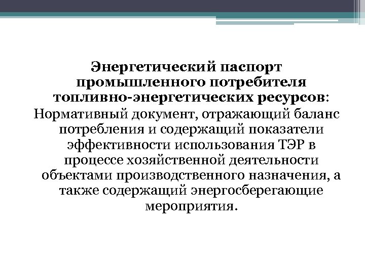 Энергетический паспорт промышленного потребителя топливно-энергетических ресурсов: Нормативный документ, отражающий баланс потребления и содержащий показатели