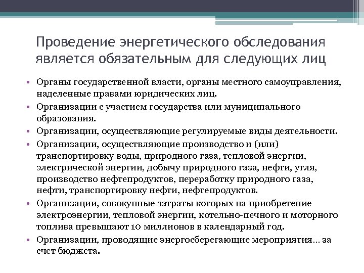 Проведение энергетического обследования является обязательным для следующих лиц • Органы государственной власти, органы местного