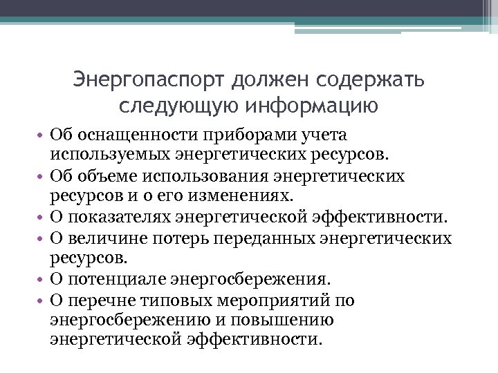 Энергопаспорт должен содержать следующую информацию • Об оснащенности приборами учета используемых энергетических ресурсов. •