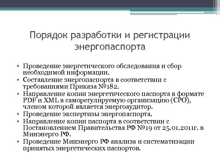 Порядок разработки и регистрации энергопаспорта • Проведение энергетического обследования и сбор необходимой информации. •
