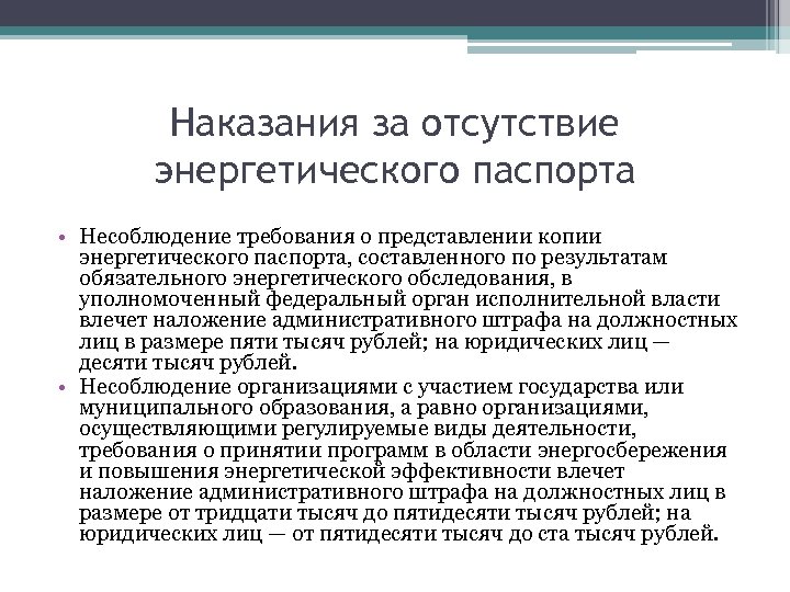 Наказания за отсутствие энергетического паспорта • Несоблюдение требования о представлении копии энергетического паспорта, составленного