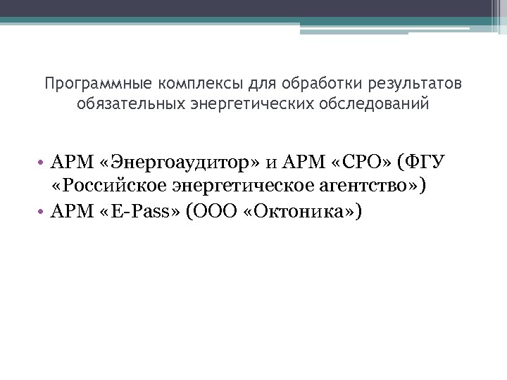 Программные комплексы для обработки результатов обязательных энергетических обследований • АРМ «Энергоаудитор» и АРМ «СРО»