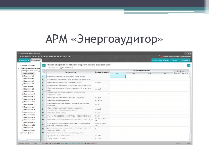 АРМ «Энергоаудитор» 