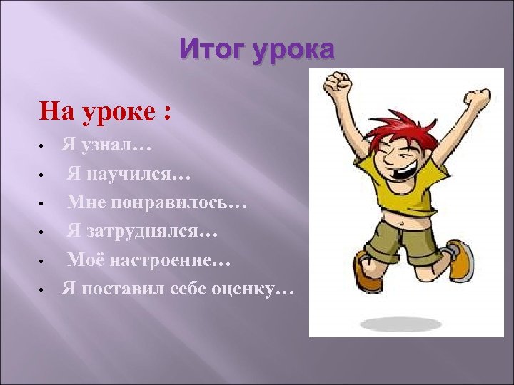 Итог урока На уроке : • • • Я узнал… Я научился… Мне понравилось…