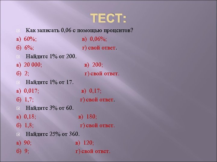 Запиши в процентах 1 1. Как записать 0 06 с помощью процентов. Как записать 0 2 с помощью процентов. Как записать 0,6 в процентах. Тест на проценты.