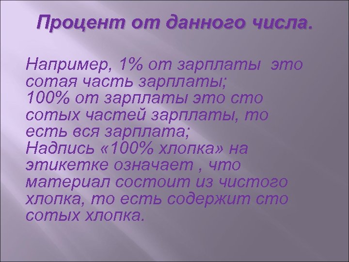 Процент от данного числа. Например, 1% от зарплаты это сотая часть зарплаты; 100% от