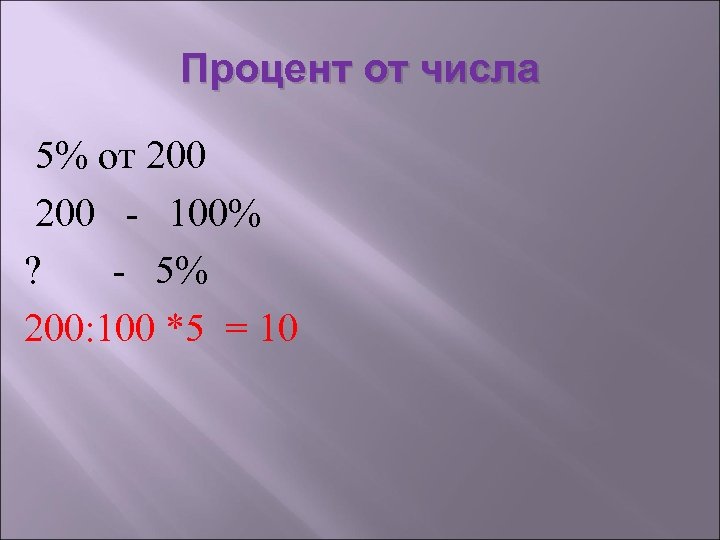 Процент от числа 5% от 200 - 100% ? - 5% 200: 100 *5