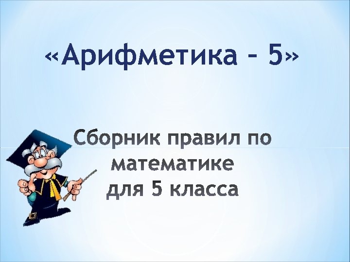 Арифметика 5 класс. Арифметика происходит от слова. От какого слова происходит слово арифметика арифметика. От кокого слово происходит арефметики. Что изучает арифметика 5 класс.