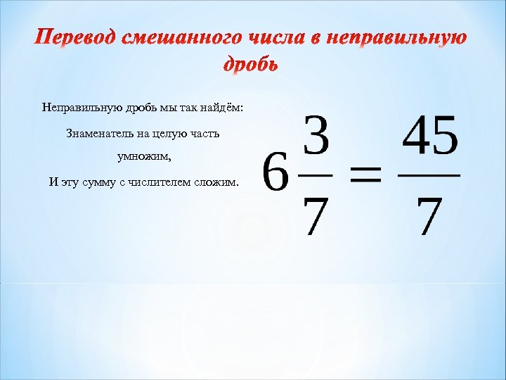 Запиши в виде неправильной дроби числа