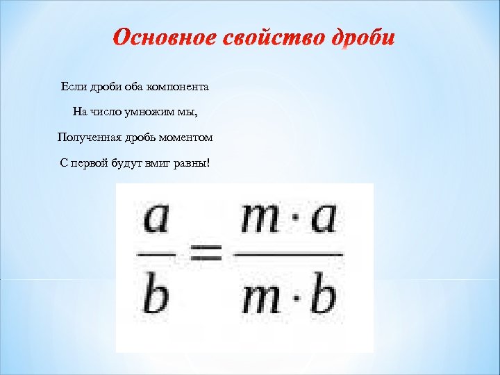 Если дроби оба компонента На число умножим мы, Полученная дробь моментом С первой будут