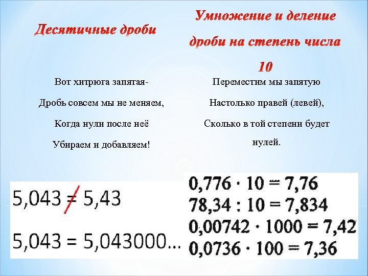 Вот хитрюга запятая- Переместим мы запятую Дробь совсем мы не меняем, Настолько правей (левей),