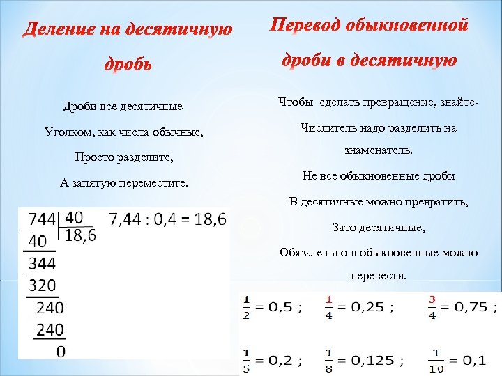 Дроби все десятичные Чтобы сделать превращение, знайте- Уголком, как числа обычные, Числитель надо разделить