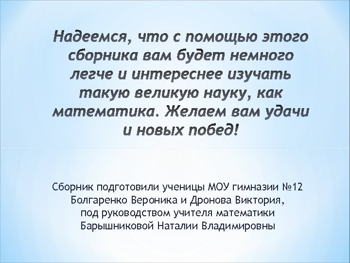 Сборник подготовили ученицы МОУ гимназии № 12 Болгаренко Вероника и Дронова Виктория, под руководством