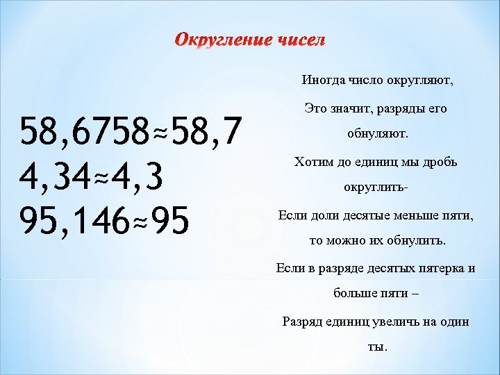 Иногда число округляют, 58, 6758≈58, 7 4, 34≈4, 3 95, 146≈95 Это значит, разряды