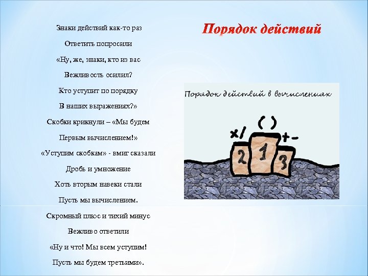  Знаки действий как-то раз Ответить попросили «Ну, же, знаки, кто из вас Вежливость