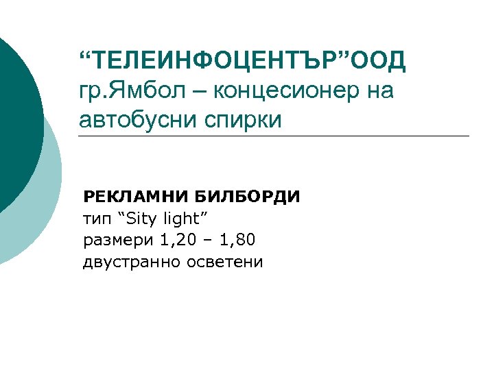 “ТЕЛЕИНФОЦЕНТЪР”ООД гр. Ямбол – концесионер на автобусни спирки РЕКЛАМНИ БИЛБОРДИ тип “Sity light” размери