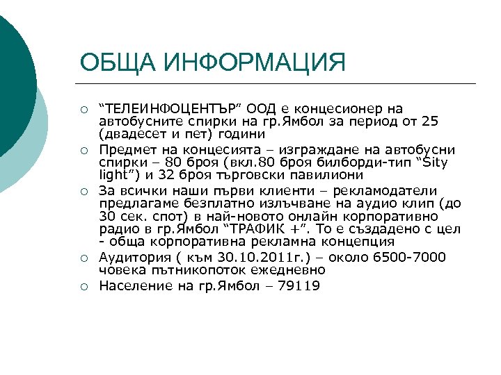 ОБЩА ИНФОРМАЦИЯ ¡ ¡ ¡ “ТЕЛЕИНФОЦЕНТЪР” ООД е концесионер на автобусните спирки на гр.